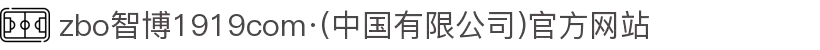 zbo智博1919com·(中国有限公司)官方网站